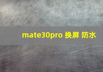 mate30pro 换屏 防水